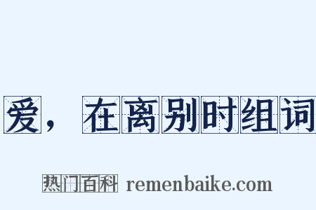 爱，在离别时组词是什么意思的图片